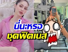 ขวัญ อุษามณี เข้าฟิตเนส ทำหลายคนฮือฮาใส่ชุดอะไรเนี่ย!?