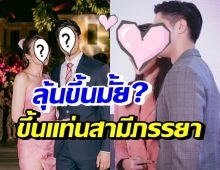 นางเอกสาว-นักธุรกิจหนุ่ม แฮปปี้ชีวิตรัก 3 ปี ตอบชัดใกล้แต่งรึยัง?