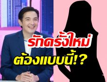 รู้แล้ว! หนุ่ม ศรราม เปิดใจรักครั้งใหม่กับผู้หญิงแบบไหน?