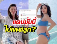 ดิว อริสรา ตอบแบบนี้? หลังชาวเน็ตใบ้เพศลูกจากแคปชั่น