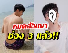 ดาราหนุ่มสุดฮอต หมดสัญญาช่อง 3 ชวนลุ้นหนักต่อ-ไม่ต่อ?