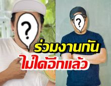 2ดารารุ่นใหญ่ เคลียร์ความสัมพันธ์ แต่ยากจะกลับไปร่วมงานกัน