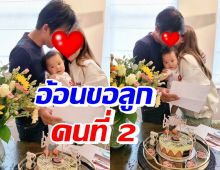 ลุ้นข่าวดี คู่รักอายุห่าง โชว์สวีทรับวันเกิด อ้อนขอน้องให้ลูกชาย