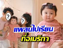 ครอบครัวดาราหนุ่มชื่อดัง เปิดใจ แพลนชีวิตพาลูกไปเรียนที่อเมริกา