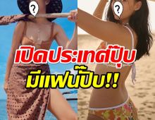 หัวใจสีชมพู นางเอกดัง ยอมรับเปิดประเทศปุ๊บ!มีรักใหม่ปั๊บ 