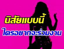 ใครเอ่ย? สาวคนดังติดนิสัยเหวี่ยงวีน ทีมงานเอือม-ทนไม่ไหวลาออกรัวๆ