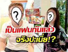 เอ๊ะความสัมพันธ์คู่นี้ยังไง? ทำของขวัญให้กันและกัน มีชิ้นเดียวบนโลก