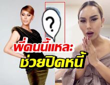 แอนนา อดีตติดหนี้รายวันโหด ไหว้ขอบคุณโชคดีพี่คนนี้ช่วยปิดหนี้ให้?