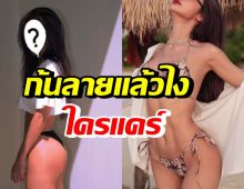 นักร้องสาว อวดความแซ่บ ไม่แคร์ก้นลาย ขาลาย พุงลายแล้วไง?