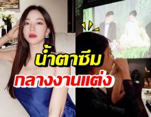 นิวเคลียร์ น้ำตาไหลกลางงานแต่งแอร์-ไอซ์ รู้สาเหตุแล้วเข้าใจเลย!