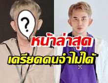 พชร์ อานนท์ เริ่มเครียดคนจำหน้าไม่ได้ หน้าล่าสุดเป็นยังไง ไปดู!