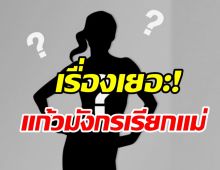  ใครกันนะ? นางงามดังเรื่องเยอะขนาดแก้วมังกรยังเรียกแม่