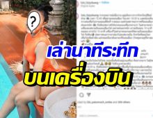 นักร้องสาวชื่อดัง ใจตกไปถึงตาตุ่ม เล่านาทีระทึกบนเครื่องบิน