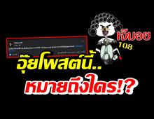 ชาวเน็ตลั่นอะไรอีก!! เมื่อเจ๊มอย108 โพสต์ข้อความแบบนี้..?