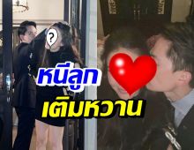 คู่รักหมื่นล้าน หนีลูกออกเดท สุดโรแมนติกแบบนี้ลูกคนที่สองต้องมาแล้ว