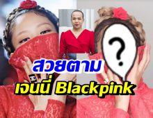 แพรรี่ ไพรวัลย์ แปลงโฉมเป็น เจนนี่ Blackpink สวยหวานเกาหลีเกาใจสุดๆ