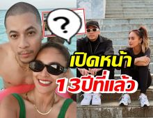 นานา-เวย์ เปิดภาพ 13 ปีที่แล้ว อุ๊ยหลุดโฟกัสอึ้งหน้าตาในอดีต