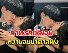 อะไรจะเบอร์นั้น!!!คู่รักเพิ่งเปิดตัว โชว์ช็อตรักอวดชาวโลก 