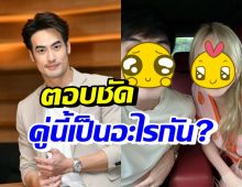 บอย ปกรณ์ ตอบชัดถามให้แล้ว คู่จิ้นคู่นี้สถานะล่าสุดคืออะไร?