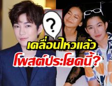 ติ๊นา เคลื่อนไหวข้อความนี้? หลังเจอทัวร์ลงดราม่าอิงฟ้า