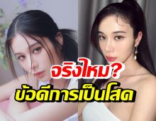 จริงไหมไปฟัง?! เก้า สุภัสสรา เผยการเป็นโสดมันดียังไง?