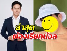 ขยี้ตารัวๆ! โป๊บ ธนวรรธน์ ไปทำอะไรมา หน้าเปลี่ยนลดวัยเวอร์