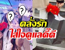 ดาราหนุ่ม-ไอดอลสาวจากเพื่อนสู่คนรัก สาดโมเมนต์คลั่งรัก ฝ่ายชายดูแลดีมาก