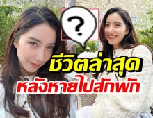 มาแล้ว! ไอซ์ อภิษฎา อัพเดตชีวิตล่าสุด ดักคอคนสงสัยอยากถาม