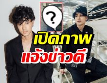 กรี๊ด! เผยข่าวดีของ เก้า จิรายุ ทำแฟนคลับแห่ยินดีสนั่นโซเชียล