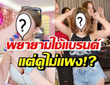 นักร้องสาวดัง โดนแซะแรงพยายามใช้แบรนด์แพงๆ แต่ดูยังไงก็ยังไม่..!!