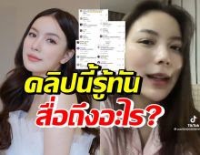 อุ๊ย! มุก วรนิษฐ์ โพสต์คลิปพูดแบบนี้ ทำหลายคนฮือฮารู้นะสื่อถึงอะไร?