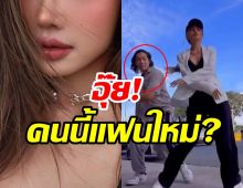 ยังไงจ๊ะยังไง?หนุ่มคนนี้ใช่แฟนใหม่ นักร้องเอวสั่น จริงดิ!?