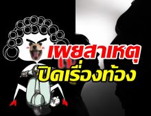 เพจดังใบ้ให้แล้ว! ดารา บ. ตั้งท้องที่ไม่ยอมบอกเพราะเหตุนี้?