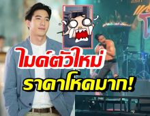 อื้อหือ! โตโน่ โชว์ไมค์ตัวใหม่ รู้ราคาแล้วอึ้งขนลุกไปทั้งตัว