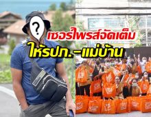 รวยใจดีสุดๆ! นักร้องหนุ่มชื่อดัง จัดเต็มของขวัญปีใหม่ให้ รปภ.-แม่บ้าน