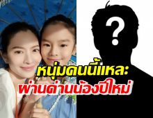 น้องปีใหม่ ไฟเขียวให้แม่แอฟมีหนุ่ม ตอบชัดหนูชอบคนแบบนี้?