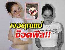 โบว์ เมลดา รีวิววันที่ได้นอนตื่นสาย แต่เจอคุณแม่ช็อตฟีลเต็มๆ