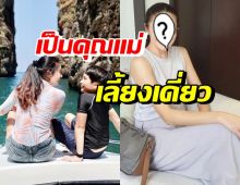 อัปเดตชีวิต อดีตนางแบบดังดูแลลูกคนเดียว เผยปัญหาที่เผชิญอยู่