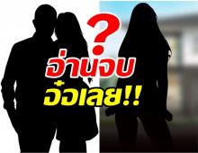 คำใบ้นี้รู้เลยใคร?คู่รักเซ็นใบหย่า เมียจับได้แอบซุกเมียรุ่นลูก