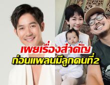 เบรคคนลุ้น! เวียร์ ศุกลวัฒน์ เผยเรื่องสำคัญ ก่อนแพลนมีลูกคนที่2