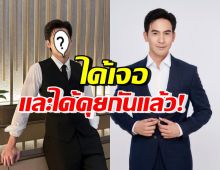 แฟนคลับเฮสนั่น! พระเอกดาวรุ่งคนนี้ ได้เจอ-คุยกับโป๊ป ธนวรรธน์แล้ว