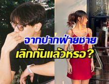 คนสงสัยมานาน ดาราคู่นี้เลิกกันหรอ ล่าสุดฝ่ายชายบอกแล้วว่า..?