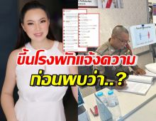 บุ๋ม ปนัดดา บุกโรงพักแจ้งความ สุดท้ายทุกคนพบเรื่องพีคว่า..?