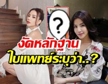 เปิดภาพหลักฐาน ใบเตย พร้อมใบรับรองแพทย์ระบุว่า..?