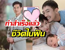 เวียร์ ศุกลวัฒน์ เผยโมเมนต์น่ารัก นี่แหละชีวิตในฝันตัวเอง(คลิป)