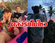 โต้ง ทูพีเผยช็อตดีต่อใจ แอบถ่ายพลอยชมพระอาทิตย์ตกดิน