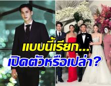 ชาวเน็ตจับตา! พีช พชร ควงนางเอกดังร่วมงานเเต่งพี่สาว หรือจะมีข่าวดีอีกคู่