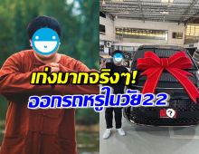 เก่งมาก! ดาราหนุ่ม ออกรถหรูป้ายแดงในวัย22ปี พี่ๆคนบันเทิงแห่ยินดี