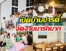 ส่องบรรยากาศ ใหม่ ดาวิกา เปิดบ้านใหม่จัดปาร์ตี้วันเกิด ดารามาเพียบ