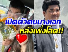 ฮือฮา!! แจ็ค แฟนฉัน เปิดตัวคบนางเอกช่อง8 หลังเพิ่งโสดแว้บเดียว